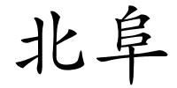 北阜的解释