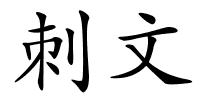 刺文的解释
