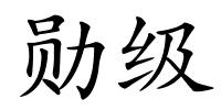 勋级的解释