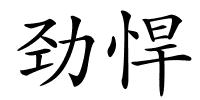劲悍的解释