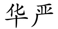 华严的解释