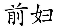 前妇的解释