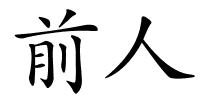 前人的解释