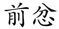 前忿的解释