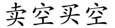 卖空买空的解释