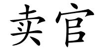 卖官的解释