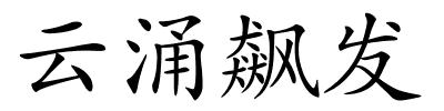 云涌飙发的解释