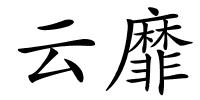 云靡的解释