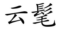 云髦的解释