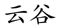 云谷的解释