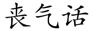 丧气话的解释
