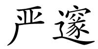 严邃的解释