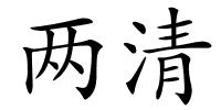 两清的解释