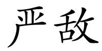 严敌的解释