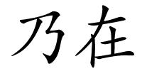 乃在的解释