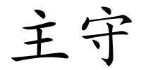 主守的解释