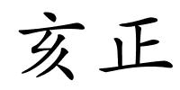 亥正的解释