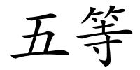 五等的解释