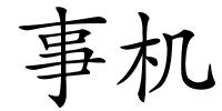 事机的解释
