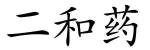 二和药的解释