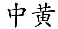 中黄的解释