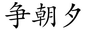争朝夕的解释