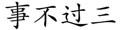 事不过三的解释