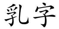 乳字的解释