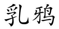 乳鸦的解释
