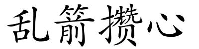 乱箭攒心的解释