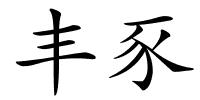 丰豕的解释