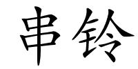 串铃的解释
