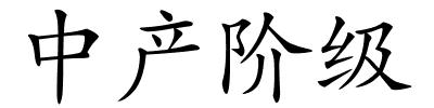 中产阶级的解释