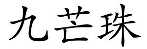 九芒珠的解释
