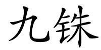 九铢的解释