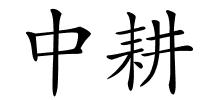 中耕的解释