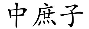 中庶子的解释