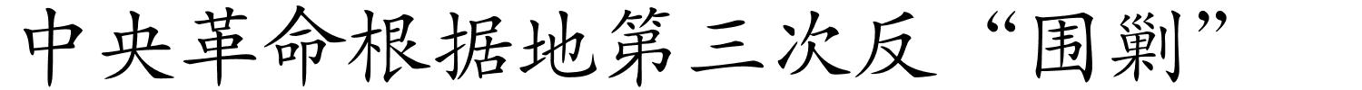 中央革命根据地第三次反“围剿”的解释