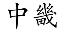 中畿的解释