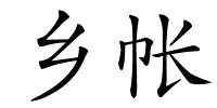乡帐的解释