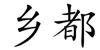 乡都的解释