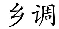 乡调的解释