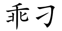 乖刁的解释