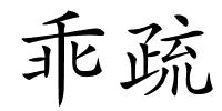 乖疏的解释