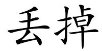 丢掉的解释