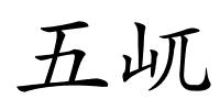 五屼的解释