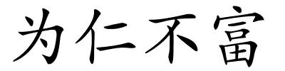 为仁不富的解释