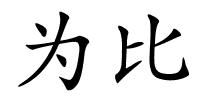 为比的解释