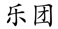 乐团的解释