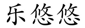 乐悠悠的解释
